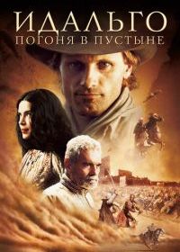 Идальго: Погоня в пустыне
