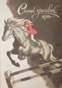 Самый красивый конь