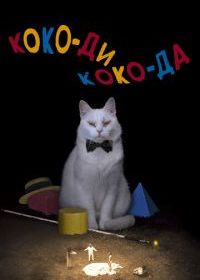 Коко-ди Коко-да