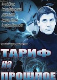 Тариф на прошлое