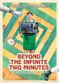 За пределами двух бесконечных минут