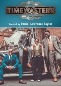 Прожигатели времени