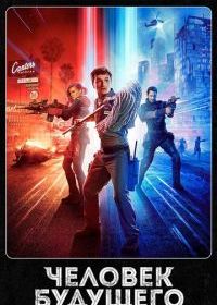 Человек будущего