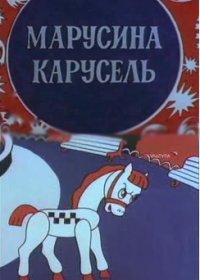 Марусина карусель