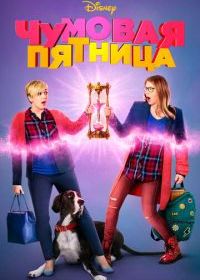 Чумовая пятница