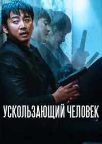 Ускользающий человек