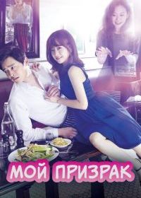 Мой призрак