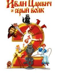 Иван Царевич и Серый Волк 2