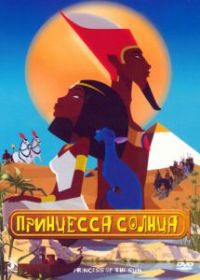Принцесса Солнца