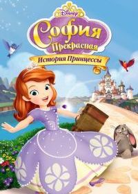 София Прекрасная: История принцессы