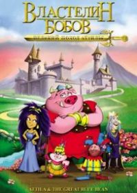 Властелин бобов: Великий поход Аттилы