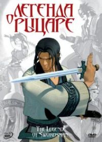 Легенда о рыцаре