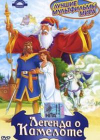 Легенда о Камелоте