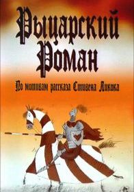 Рыцарский роман