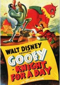 Рыцарь на день