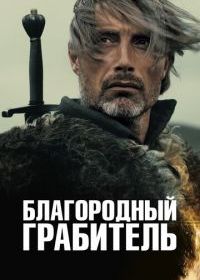 Благородный грабитель