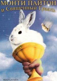 Монти Пайтон и Священный Грааль