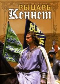 Рыцарь Кеннет