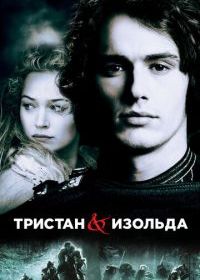 Тристан и Изольда