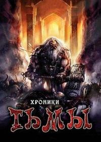Хроники тьмы
