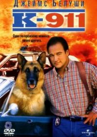 К-911
