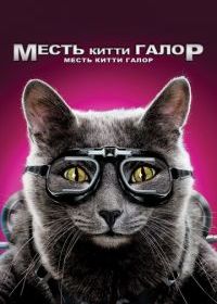 Кошки против собак: Месть Китти Галор