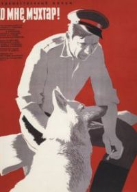 Ко мне, Мухтар!