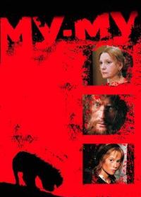 Му-Му