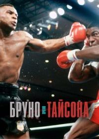 Бруно против Тайсона