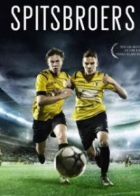 Братья вне игры