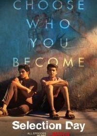 День отбора