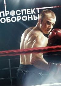 Проспект обороны