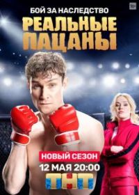 Реальные пацаны