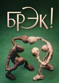 Брэк!