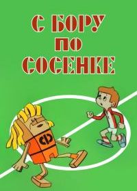 С бору по сосенке