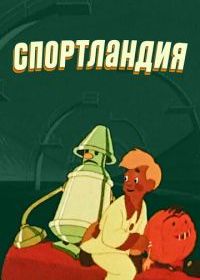 Спортландия