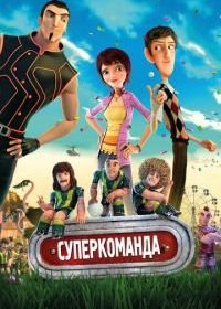 Суперкоманда