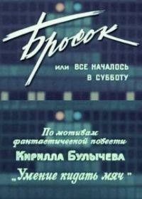 Бросок, или всё началось в субботу