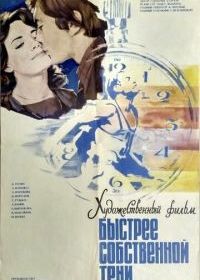 Быстрее собственной тени