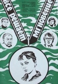 Все решает мгновение