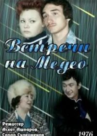 Встречи на Медео