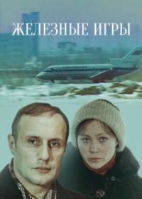 Железные игры