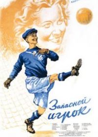 Запасной игрок