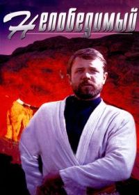 Непобедимый