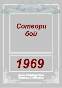 Сотвори бой