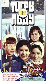 «Тигры» на льду