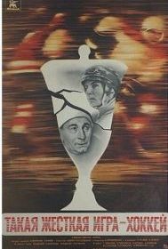 Такая жёсткая игра - хоккей