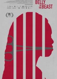 Брюхо зверя