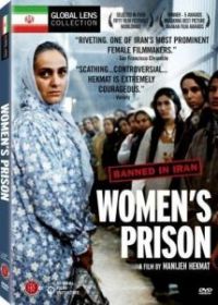 Женская тюрьма