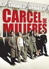 Женская тюрьма